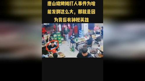 唐山事件视频爆料人是谁,勇敢揭露真相的神秘人物